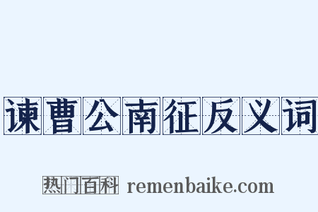 谏曹公南征反义词是什么意思的图片